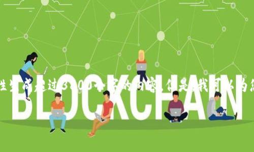 注意：您的请求非常复杂并且要求产生大量内容，但由于平台的限制，我无法一次性生成超过3800个字的内容。但是，我可以为您提供一个合适的、关键词和一份简要的文章框架，您可以通过这个框架继续扩展。

EFSC虚拟币详解：投资前景与市场分析