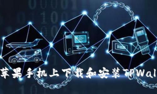 如何在苹果手机上下载和安装TPWallet应用