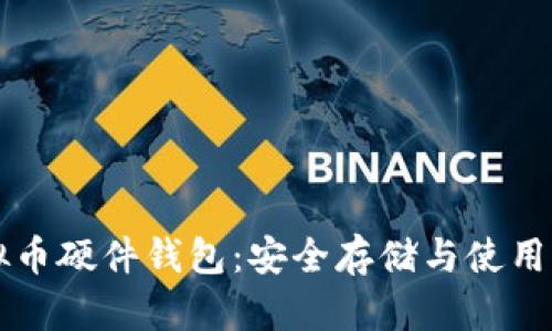 虚拟币硬件钱包：安全存储与使用指南
