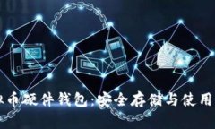 虚拟币硬件钱包：安全存