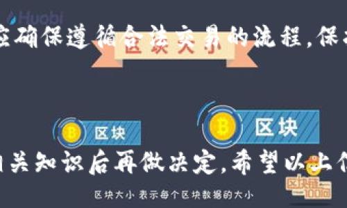 题目

  TPWallet矿机能否赠送给他人？详解及注意事项 / 

 guanjianci TPWallet, 矿机赠送, 区块链, 加密货币 /guanjianci 

---

TPWallet矿机的基本概念

TPWallet是一种新兴的电子钱包，专门设计用于存储和管理加密货币。相较于传统的钱包，TPWallet不仅支持存取功能，还兼具矿机的特性。使用TPWallet的用户不仅能轻松管理他们的电子资产，还能够通过其内置的矿机功能参与到加密货币的挖矿过程。这使得用户可以在获得加密货币时，享受通过投资硬件的收益。

赠送TPWallet矿机的可行性分析

关于“TPWallet矿机可以赠送吗”这个问题，情况变得复杂。首先，我们需要了解赠送的法律和技术框架。一般来说，从技术上讲，TPWallet矿机的硬件是可以赠送的，特别是在处于私人交易的情况下，赠送者只需将矿机的所有权转移给受赠者。然而，赠送的具体方式以及是否合法，通常依赖于地点的法律法规。

以中国为例，虽然赠送个人物品是法律允许的，但具体到加密货币及其衍生产品，可能还需要遵循相关的监管法律。一些国家和地区对比特币和其他加密货币的监管非常严格，任何类型的赠送和转移都可能需要进行报告。

赠送TPWallet矿机的注意事项

在考虑赠送TPWallet矿机之前，有几个重要的注意事项：

ol
  listrong确认所有权/strong：确认自己对该矿机的合法所有权，没有任何贷款或抵押。/li
  listrong备份信息/strong：在转让前，确保相关的账户信息和钱包备份已经保存，以避免未来可能的损失。/li
  listrong了解接收者的意愿/strong：接收到矿机的人应对加密货币挖矿有一定的认识，了解潜在的风险与收益。/li
  listrong咨询法律顾问/strong：如果在法律上有疑虑，可以咨询专业的法律顾问，确保赠送行为的合法性。/li
/ol

赠送矿机的潜在风险

尽管赠送TPWallet矿机似乎是一个简单的过程，但实际上可能存在一些潜在的风险。例如，技术问题可能导致接收者无法顺利使用该矿机，或者在赠送过程中可能会出现代币或收益的安全问题。如果赠送者未能妥善处理钱包凭证或其他安全信息，可能导致接收者无法使用该矿机进行挖矿，甚至面临资产丢失的风险。

除此之外，赠送硬件设备后，如若接收者的使用行为不当，甚至可能影响赠送者的信誉，特别是在社区内的声誉。因此，出于对彼此之间关系的考虑，赠送之前的沟通至关重要。

---

相关问题讨论

h41. 赠送TPWallet矿机需要哪些手续？/h4

在赠送TPWallet矿机之前，您需要遵循一些基本的手续，以确保赠送过程的顺利进行。

ol
  listrong确认赠送意向/strong：首先，与接收者确认是否愿意接收矿机，确保双方都对赠送事宜达成一致。/li
  listrong协议制定/strong：必要时可以制定一份简单的赠送协议，以确保赠送者与接收者之间的权益得到保障。/li
  listrong硬件清理/strong：在赠送矿机之前，确保对其进行清理和重置，以保护个人信息和财产安全。/li
  listrong交接过程/strong：在物理交接时，可以结合视频通话等形式，以增强信任并确认设备的完整性。/li
  listrong技術支持提供/strong：如果接收者对设备使用不太熟悉，可以提供一些使用指引和技术支持的资料。/li
/ol

h42. 赠送TPWallet矿机是否影响税务？/h4

对于一些国家来说，提供赠与可能会引起税务问题。在某些地区，赠送的物品如果超过一定的价值上限，可能需要向税务机关报告并缴纳相应的赠与税。因此，在决定赠送TPWallet矿机之前，可以先了解当地赠与的相关法律法规，以免造成潜在的法律和财务风险。

如果您是一个活跃的加密货币用户，强烈建议咨询专业的税务顾问，了解赠与矿机可能产生的税务影响。同时，建议保留相关的赠与记录，以备将来需要时参考。

h43. TPWallet矿机的维护及使用问题/h4

赠送矿机后，接受者需要负责该设备的使用和维护，这就需要双方在交接前进行一些必要的技术交流。TPWallet矿机通常要求定期的维护才能保证最佳性能，而无论如何，接受者都需要具备一定的硬件知识和加密货币知识，以便顺利操作。

同时，对于矿机的网络和电源要求，接受者也需要留意。确保矿机接入稳定的网络系统，并具备较为稳定的电源供应，以避免因突发的断电或网络中断导致的损失。建议赠送者提前为接收者准备相应的使用手册或维护指南，帮助其快速上手。

h44. 是否可以出售收到的TPWallet矿机？/h4

在接受赠送的TPWallet矿机后，接受者界定能否出售该设备本质上也与法律有关。大多数情况下，如果接收者合法地拥有了赠送的矿机，他们通常是有权决定如何处置这台设备，包括出售。同时，出于道德和诚信上的考虑，建议接受者在出售之前与赠送者取得联系，确认双方对这笔交易的理解和同意，特别是在设备的使用和保障等方面。

如同任何物品，矿机的市场价值亦受供需关系的影响。如果市场上对TPWallet矿机的需求较旺，接受者可能会结算出一笔可观的收入。同时，出售过程中应确保遵循合法交易的流程，保护自己和买方的合法权益。

---

总结而言，TPWallet矿机确实可以进行赠送，但有许多事项需要注意。无论是法律、技术还是市场，都可能会对赠送的过程产生影响。因此，需在全面了解相关知识后再做决定。希望以上信息能对您有所帮助。如果您有更多问题，欢迎进一步咨询！