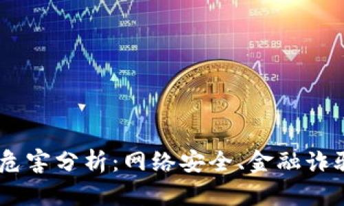 题目和关键词

盗取虚拟币对社会的危害分析：网络安全、金融诈骗、法律监管、用户教育