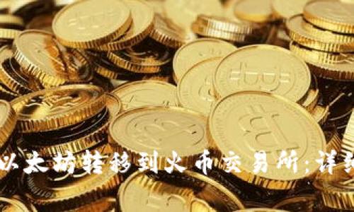 如何将TPWallet中的以太坊转移到火币交易所：详细步骤与常见问题解答