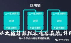 如何将TPWallet中的以太坊转