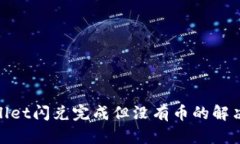 tpwallet闪兑完成但没有币的