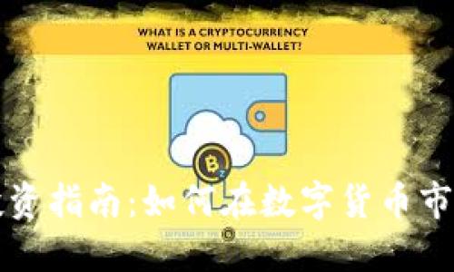 广州虚拟币投资指南：如何在数字货币市场中取得成功