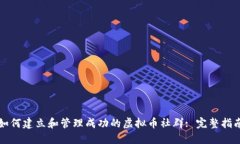 如何建立和管理成功的虚