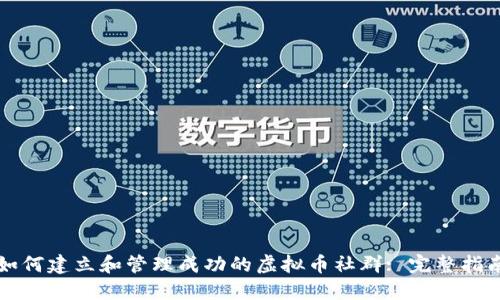 如何建立和管理成功的虚拟币社群: 完整指南