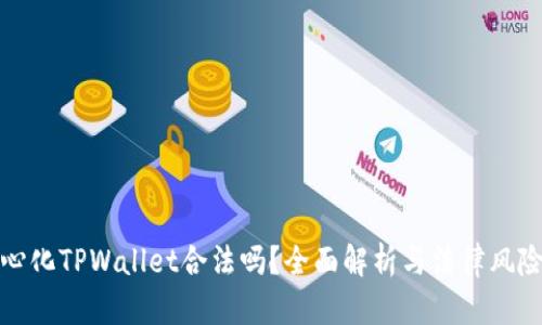 去中心化TPWallet合法吗？全面解析与法律风险评估