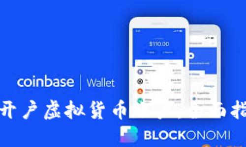在香港如何顺利开户虚拟货币账户：全面指南与投资者须知