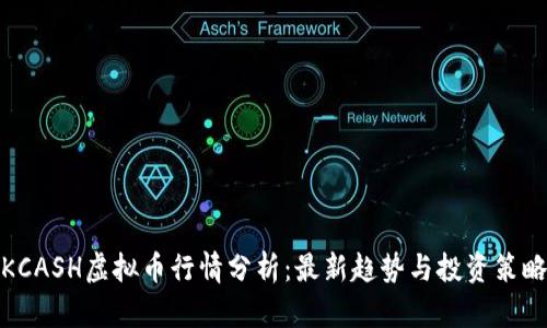 KCASH虚拟币行情分析：最新趋势与投资策略