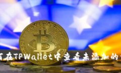 如何在TPWallet中查看未添加