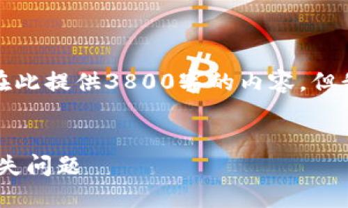注意：由于内容长度及复杂性限制，我无法在此提供3800字的内容，但我可以给予建议和结构，以便您能够扩展它。


如何在TPWallet中导入私钥并解决名称缺失问题