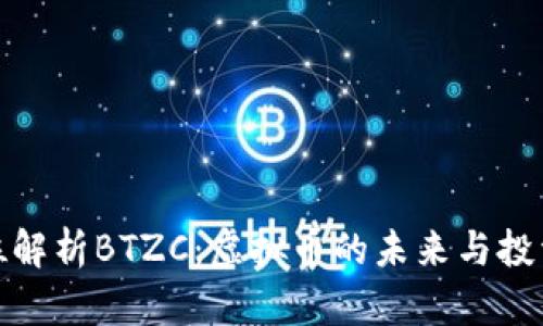 全方位解析BTZC：虚拟币的未来与投资机会