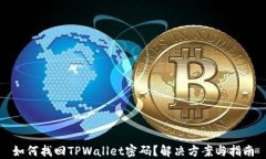 如何找回TPWallet密码？解决