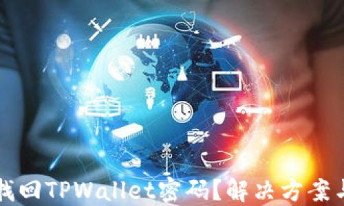
如何找回TPWallet密码？解决方案与指南