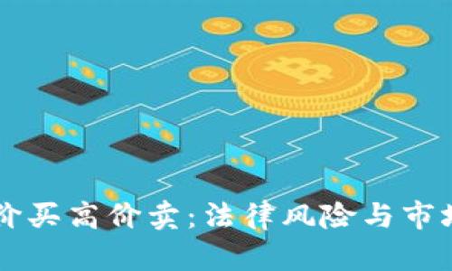虚拟币低价买高价卖：法律风险与市场机会分析
