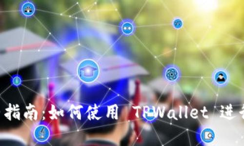 TPWallet 完整指南：如何使用 TPWallet 进行加密货币管理