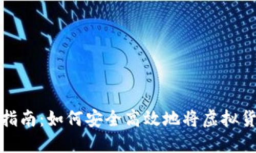 虚拟币转账指南：如何安全高效地将虚拟货币转给他人
