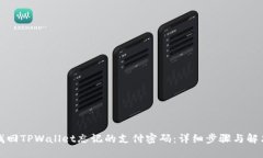 如何找回TPWallet忘记的支付