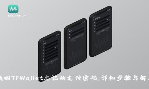 如何找回TPWallet忘记的支付密码：详细步骤与解决方案