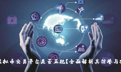 欧易虚拟币交易平台是否正规？全面解析其信誉与安全性