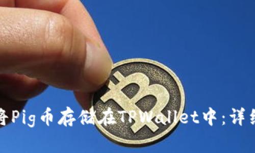 如何安全地将Pig币存储在TPWallet中：详细指南与技巧