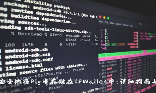 如何安全地将Pig币存储在TPWallet中：详细指南与技巧
