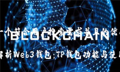 思考一个符合用户搜索需求并且的优质

全面解析Web3钱包：TP钱包功能与使用指南