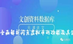 闲鱼币：全面解析闲鱼虚