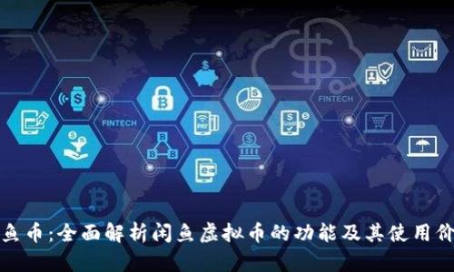 闲鱼币：全面解析闲鱼虚拟币的功能及其使用价值