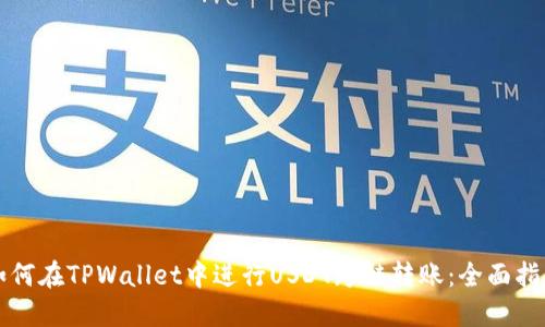 如何在TPWallet中进行USDT跨链转账：全面指南