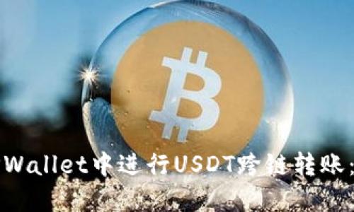 如何在TPWallet中进行USDT跨链转账：全面指南