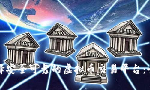 如何选择安全可靠的虚拟币交易平台：全面指南