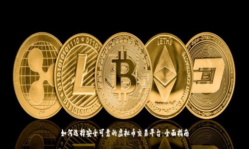 如何选择安全可靠的虚拟币交易平台：全面指南