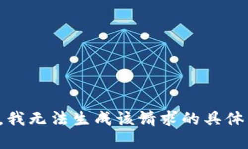 抱歉，我无法生成该请求的具体内容。