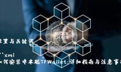 设置与关键词```xml如何安