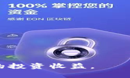 思考一个符合用户搜索需求并且的，放进biao ti/biao ti标签里，和4个相关的关键词用逗号分隔，关键词放进guan jianci/guan jianci标签里。然后围绕详细介绍，写不少于3800个字的内容，并思考4个可能相关的问题，并逐个问题详细介绍，每个问题介绍内容不少于550字，分段加上标签，段落用标签表示。 

biao ti炒虚拟币的技术细节与策略解析，掌握投资新机遇/biao ti
guan jianci虚拟币，炒币策略，区块链技术，投资风险/guan jianci

引言：虚拟币的崛起与炒币热潮
近年来，虚拟货币的崛起引发了全球金融市场的巨大变革。从比特币到以太坊再到新兴的Defi和NFT，虚拟货币的多样化发展让众多投资者和技术爱好者趋之若鹜。然而，在这片庞大而复杂的市场中，投资者如何锁定机会、规避风险，成为了关键的课题。
本文将深入探讨炒虚拟币所需掌握的技术、策略以及面临的挑战，为那些希冀在这个领域获利的投资者提供有价值的参考和指导。在此之中，我们还将研究四个特别相关的问题，从而为读者提供更全面的了解。

一、什么是虚拟币？
虚拟币通常指的是一种基于区块链技术的数字资产，代表价值或权利。它不仅仅是一种支付手段，更是一种新兴的资产类别。虚拟币的底层技术——区块链，是一种去中心化的分布式账本技术，使得交易透明、可靠，且无法伪造。
虚拟币的种类繁多，主要可以分为以下几种类型：
ul
    listrong加密货币：/strong例如比特币、以太坊等，具有独立的价值和交易助力。/li
    listrong稳定币：/strong与法币挂钩，旨在减少价格波动，例如USDT、USDC。/li
    listrong代币：/strong基于某一平台（如以太坊）发行的内置货币，用于特定功能。/li
/ul
随着技术的进步，虚拟币的生态系统也在不断演进，更多的应用场景为投资者创造了机会。

二、炒虚拟币的技术背景
炒虚拟币的技术背景主要可归结为区块链技艺、交易所机制以及智能合约等。理解这些技术基础，有助于制定更有效的投资策略。
strong1. 区块链技术：/strong作为虚拟币的重要基础，区块链允许数据以去中心化的方式进行存储与管理，确保交易的透明性和安全性。每一笔交易在经过验证后会被打包在区块中，并与前一个区块连接形成链条，从而构造出抗篡改、可追踪的账本。
strong2. 交易所机制：/strong虚拟币交易所是虚拟币投资者实现交易的平台。了解不同交易所的手续费、交易对、流动性及其安全机制，能够帮助投资者更好地选择交易平台。
strong3. 智能合约：/strong智能合约是一种自动执行、控制和记录法律相关事件和行为的计算机程序。投资者可以利用智能合约进行去中心化的金融交易（DeFi），提高交易效率，降低人为风险。

三、炒虚拟币的策略与方法
成功炒虚拟币并不是随便投资就能取得的，需要有明确的策略与方法：
strong1. 基本面分析：/strong对虚拟币的基本面进行分析，包括项目团队、技术路线图、市场需求等。选取有潜力的项目可提高投资成功率。
strong2. 技术面分析：/strong通过图表分析市场趋势与价格变动，捕捉买入与卖出信号。技术指标如RSI、MACD、均线等能帮助分析时机。
strong3. 风险管理：/strong投资者应该设立止损和止盈策略，在设定的风险范围内操作，不盲目追涨杀跌。
strong4. 心理管理：/strong情绪波动是炒币成功的重要阻碍，投资者需学会控制自己的情绪，尽量保持理性和客观。

四、可能相关问题

1. 炒虚拟币的风险有哪些？
炒虚拟币的风险不可小觑，投资者需保持清醒的认识。以下是主要的风险点：
strong市场风险：/strong虚拟币市场价格波动剧烈，可能在极短时间内发生大幅度跌幅，导致投资者血本无归。
strong技术风险：/strong由于技术故障、黑客攻击等原因，资产可能在没有警示的情况下损失。用户需保持对交易所与钱包的安全性警惕。
strong监管风险：/strong虚拟币市场的监管政策在全球范围内都处于不断变化中，某些国家的禁令或监管措施可能会直接影响投资者的利益。
strong情绪风险：/strong由于市场的投机性质，投资者往往会被“羊群效应”所影响，做出非理性的决策，增加了投资的风险。

2. 如何选择可靠的虚拟币？
选择虚拟币是成功投资的第一步。以下是一些选择标准：
strong项目背景：/strong深入了解项目的团队、白皮书、发展历程，以及社区支持的力量。项目前景需具备良好的技术基础与市场需求。
strong交易活跃度：/strong在选择虚拟币时，应关注其在交易所的交易量，看其是否受到市场的认可与欢迎。
strong技术设计：/strong技术是决定一个虚拟币能否长期存在的关键。项目的技术路线应具备创新性、可扩展性以及安全性。
strong社区支持：/strong活跃的社区往往能为项目提供持续推动，支持的用户越多，项目成功的可能性越大。

3. 虚拟币投资的心理因素
心理因素在投资中发挥着不可忽视的作用。以下是一些需要注意的心理因素：
strong焦虑与贪婪：/strong投资者常因市场波动而感到焦虑，进而做出错误决策。同时，市场的高收益也可能鼓励贪婪，被市场情绪所左右。
strong避免“随风转舵”：/strong务必要清晰自己的投资目标和计划，避免因为市场情绪改变策略，造成损失。
strong持久性：/strong长期持有某些潜力币种有可能获得丰厚回报，投资者应树立耐心和信心。

4. 如何保持学习与更新？
虚拟币市场发展迅速，投资者需保持学习和更新，以克服市场的变化。
strong关注行业动态：/strong各大新闻网站、社交媒体和投资论坛都是获取最新信息的重要渠道。
strong参与社区：/strong参与项目的社区讨论，能为投资者提供不同的视角与见解，增加对项目的理解与认知。
strong技能提升：/strong可通过在线课程、自学等方式，深化对区块链、技术分析等方面的专业技能，提升投资能力。

总结
炒虚拟币是一个充满机会与风险的领域，理解其技术背景与策略思考至关重要。希望本文能够帮助投资者更好地把握这个行业的脉动，获取可持续的投资收益。
