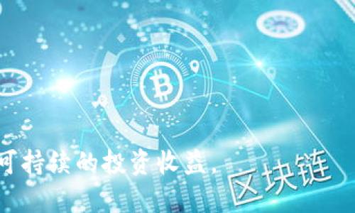 思考一个符合用户搜索需求并且的，放进biao ti/biao ti标签里，和4个相关的关键词用逗号分隔，关键词放进guan jianci/guan jianci标签里。然后围绕详细介绍，写不少于3800个字的内容，并思考4个可能相关的问题，并逐个问题详细介绍，每个问题介绍内容不少于550字，分段加上标签，段落用标签表示。 

biao ti炒虚拟币的技术细节与策略解析，掌握投资新机遇/biao ti
guan jianci虚拟币，炒币策略，区块链技术，投资风险/guan jianci

引言：虚拟币的崛起与炒币热潮
近年来，虚拟货币的崛起引发了全球金融市场的巨大变革。从比特币到以太坊再到新兴的Defi和NFT，虚拟货币的多样化发展让众多投资者和技术爱好者趋之若鹜。然而，在这片庞大而复杂的市场中，投资者如何锁定机会、规避风险，成为了关键的课题。
本文将深入探讨炒虚拟币所需掌握的技术、策略以及面临的挑战，为那些希冀在这个领域获利的投资者提供有价值的参考和指导。在此之中，我们还将研究四个特别相关的问题，从而为读者提供更全面的了解。

一、什么是虚拟币？
虚拟币通常指的是一种基于区块链技术的数字资产，代表价值或权利。它不仅仅是一种支付手段，更是一种新兴的资产类别。虚拟币的底层技术——区块链，是一种去中心化的分布式账本技术，使得交易透明、可靠，且无法伪造。
虚拟币的种类繁多，主要可以分为以下几种类型：
ul
    listrong加密货币：/strong例如比特币、以太坊等，具有独立的价值和交易助力。/li
    listrong稳定币：/strong与法币挂钩，旨在减少价格波动，例如USDT、USDC。/li
    listrong代币：/strong基于某一平台（如以太坊）发行的内置货币，用于特定功能。/li
/ul
随着技术的进步，虚拟币的生态系统也在不断演进，更多的应用场景为投资者创造了机会。

二、炒虚拟币的技术背景
炒虚拟币的技术背景主要可归结为区块链技艺、交易所机制以及智能合约等。理解这些技术基础，有助于制定更有效的投资策略。
strong1. 区块链技术：/strong作为虚拟币的重要基础，区块链允许数据以去中心化的方式进行存储与管理，确保交易的透明性和安全性。每一笔交易在经过验证后会被打包在区块中，并与前一个区块连接形成链条，从而构造出抗篡改、可追踪的账本。
strong2. 交易所机制：/strong虚拟币交易所是虚拟币投资者实现交易的平台。了解不同交易所的手续费、交易对、流动性及其安全机制，能够帮助投资者更好地选择交易平台。
strong3. 智能合约：/strong智能合约是一种自动执行、控制和记录法律相关事件和行为的计算机程序。投资者可以利用智能合约进行去中心化的金融交易（DeFi），提高交易效率，降低人为风险。

三、炒虚拟币的策略与方法
成功炒虚拟币并不是随便投资就能取得的，需要有明确的策略与方法：
strong1. 基本面分析：/strong对虚拟币的基本面进行分析，包括项目团队、技术路线图、市场需求等。选取有潜力的项目可提高投资成功率。
strong2. 技术面分析：/strong通过图表分析市场趋势与价格变动，捕捉买入与卖出信号。技术指标如RSI、MACD、均线等能帮助分析时机。
strong3. 风险管理：/strong投资者应该设立止损和止盈策略，在设定的风险范围内操作，不盲目追涨杀跌。
strong4. 心理管理：/strong情绪波动是炒币成功的重要阻碍，投资者需学会控制自己的情绪，尽量保持理性和客观。

四、可能相关问题

1. 炒虚拟币的风险有哪些？
炒虚拟币的风险不可小觑，投资者需保持清醒的认识。以下是主要的风险点：
strong市场风险：/strong虚拟币市场价格波动剧烈，可能在极短时间内发生大幅度跌幅，导致投资者血本无归。
strong技术风险：/strong由于技术故障、黑客攻击等原因，资产可能在没有警示的情况下损失。用户需保持对交易所与钱包的安全性警惕。
strong监管风险：/strong虚拟币市场的监管政策在全球范围内都处于不断变化中，某些国家的禁令或监管措施可能会直接影响投资者的利益。
strong情绪风险：/strong由于市场的投机性质，投资者往往会被“羊群效应”所影响，做出非理性的决策，增加了投资的风险。

2. 如何选择可靠的虚拟币？
选择虚拟币是成功投资的第一步。以下是一些选择标准：
strong项目背景：/strong深入了解项目的团队、白皮书、发展历程，以及社区支持的力量。项目前景需具备良好的技术基础与市场需求。
strong交易活跃度：/strong在选择虚拟币时，应关注其在交易所的交易量，看其是否受到市场的认可与欢迎。
strong技术设计：/strong技术是决定一个虚拟币能否长期存在的关键。项目的技术路线应具备创新性、可扩展性以及安全性。
strong社区支持：/strong活跃的社区往往能为项目提供持续推动，支持的用户越多，项目成功的可能性越大。

3. 虚拟币投资的心理因素
心理因素在投资中发挥着不可忽视的作用。以下是一些需要注意的心理因素：
strong焦虑与贪婪：/strong投资者常因市场波动而感到焦虑，进而做出错误决策。同时，市场的高收益也可能鼓励贪婪，被市场情绪所左右。
strong避免“随风转舵”：/strong务必要清晰自己的投资目标和计划，避免因为市场情绪改变策略，造成损失。
strong持久性：/strong长期持有某些潜力币种有可能获得丰厚回报，投资者应树立耐心和信心。

4. 如何保持学习与更新？
虚拟币市场发展迅速，投资者需保持学习和更新，以克服市场的变化。
strong关注行业动态：/strong各大新闻网站、社交媒体和投资论坛都是获取最新信息的重要渠道。
strong参与社区：/strong参与项目的社区讨论，能为投资者提供不同的视角与见解，增加对项目的理解与认知。
strong技能提升：/strong可通过在线课程、自学等方式，深化对区块链、技术分析等方面的专业技能，提升投资能力。

总结
炒虚拟币是一个充满机会与风险的领域，理解其技术背景与策略思考至关重要。希望本文能够帮助投资者更好地把握这个行业的脉动，获取可持续的投资收益。
