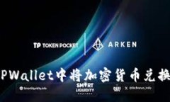 如何在TPWallet中将加密货币