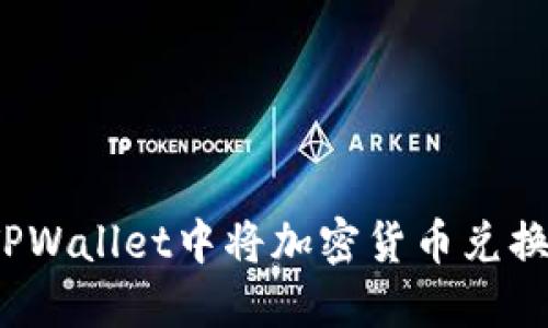 如何在TPWallet中将加密货币兑换为法币？