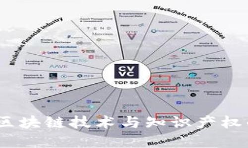 专利虚拟币：区块链技术与知识产权的结合新机遇