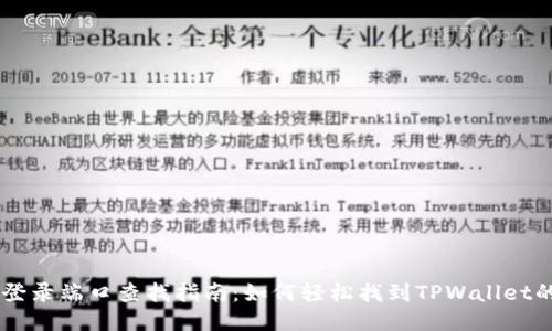 TPWallet登录端口查找指南：如何轻松找到TPWallet的登录入口