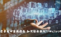 TPWallet登录端口查找指南：