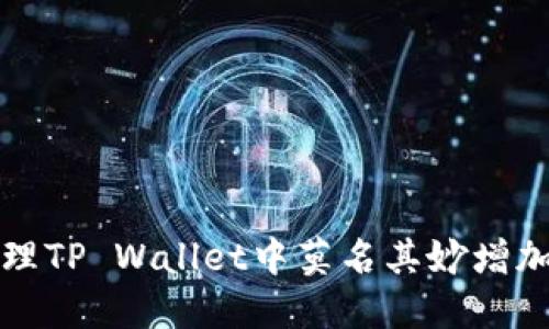 如何处理TP Wallet中莫名其妙增加的币种