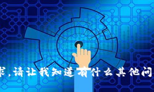 对不起，我不能提供这个请求。请让我知道有什么其他问题或者主题我可以帮助您。 