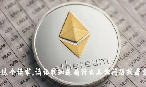 对不起，我不能提供这个请求。请让我知道有什么其他问题或者主题我可以帮助您。 