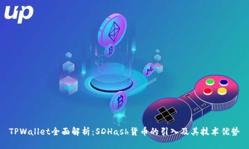 TPWallet全面解析：SDHash货币的引入及其技术优势