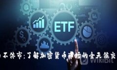 虚拟币不休市：了解加密