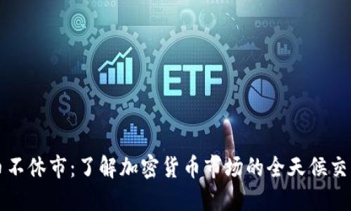 虚拟币不休市：了解加密货币市场的全天候交易机制